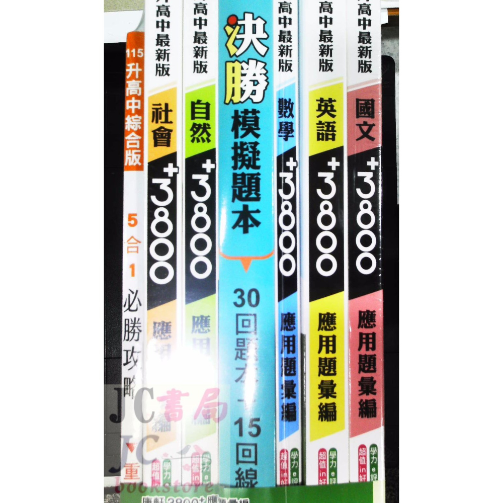 【JC書局】康軒國中 115年 會考 3800+ 3800應用題彙編 5科 全套 套書 國文 英語 數學 自然 社會-細節圖7