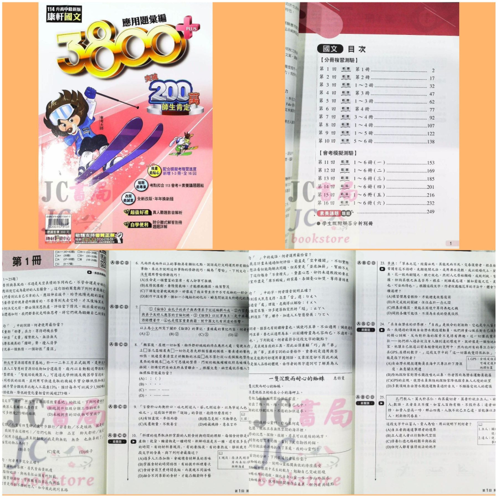 【JC書局】康軒國中 114年 會考 3800+ 3800應用題彙編 5科 全套 套書 國文 英語 數學 自然 社會-細節圖2