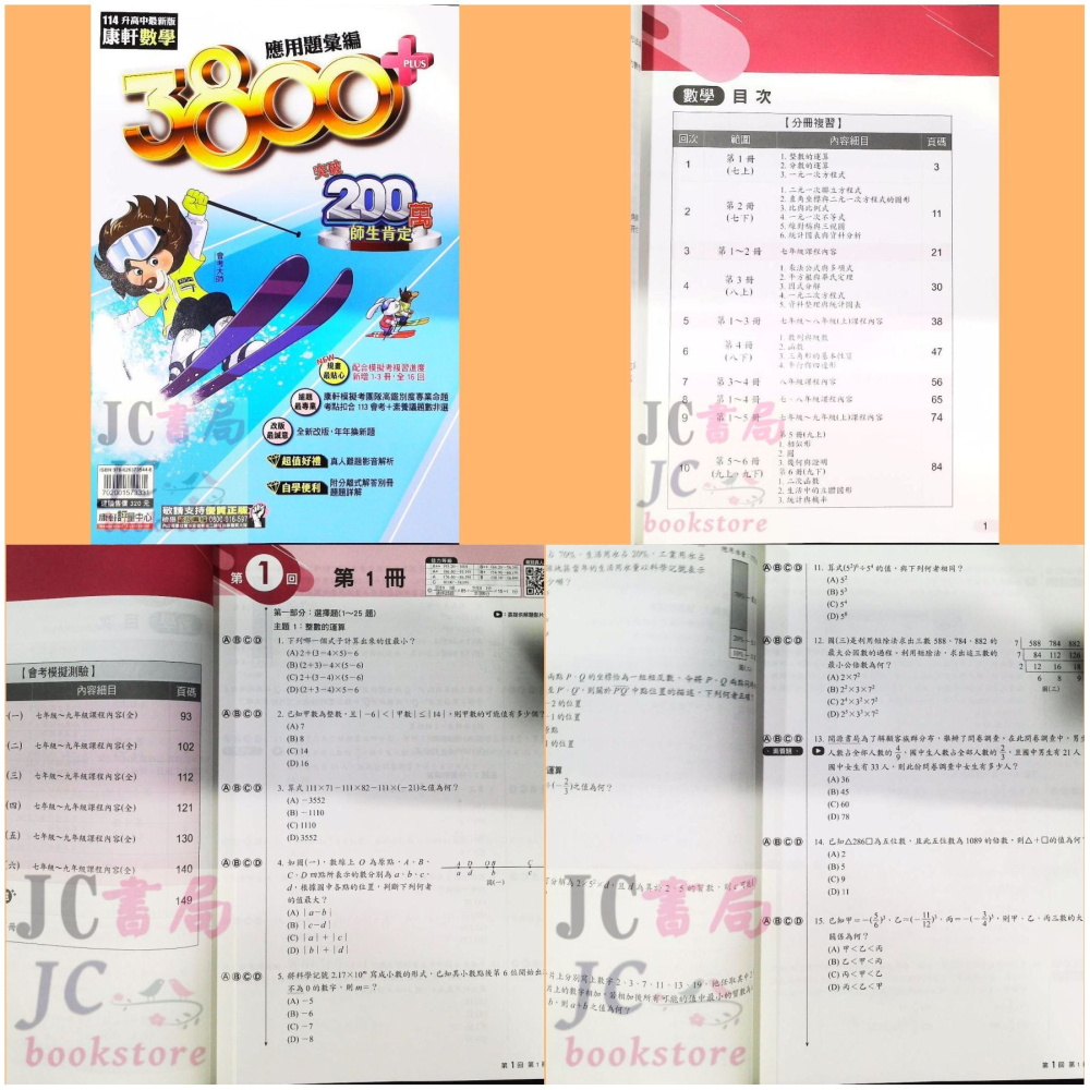 【JC書局】康軒國中 114年 會考 3800+ 3800應用題彙編 5科 全套 套書 國文 英語 數學 自然 社會-細節圖4