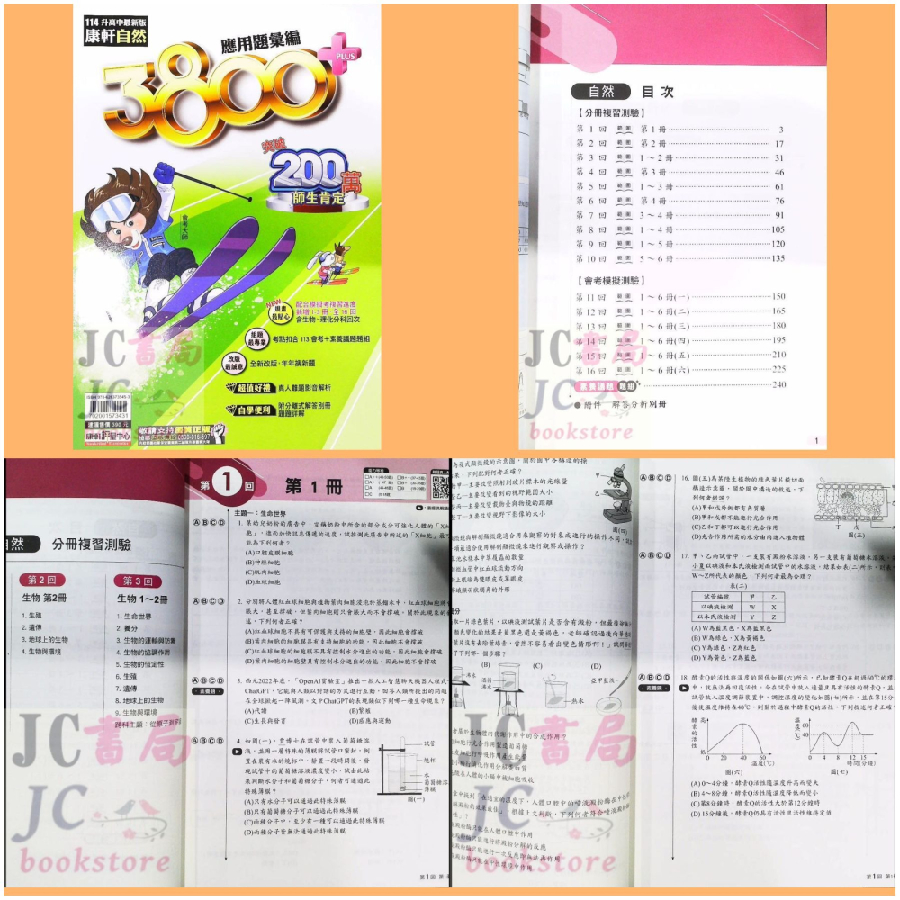 【JC書局】康軒國中 114年 會考 3800+ 3800應用題彙編 5科 全套 套書 國文 英語 數學 自然 社會-細節圖5