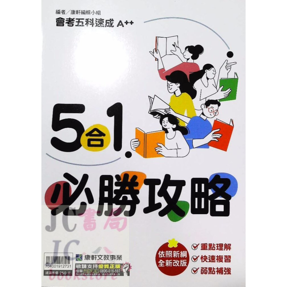 【JC書局】康軒國中 114年 會考 3800+ 3800應用題彙編 5科 全套 套書 國文 英語 數學 自然 社會-細節圖7