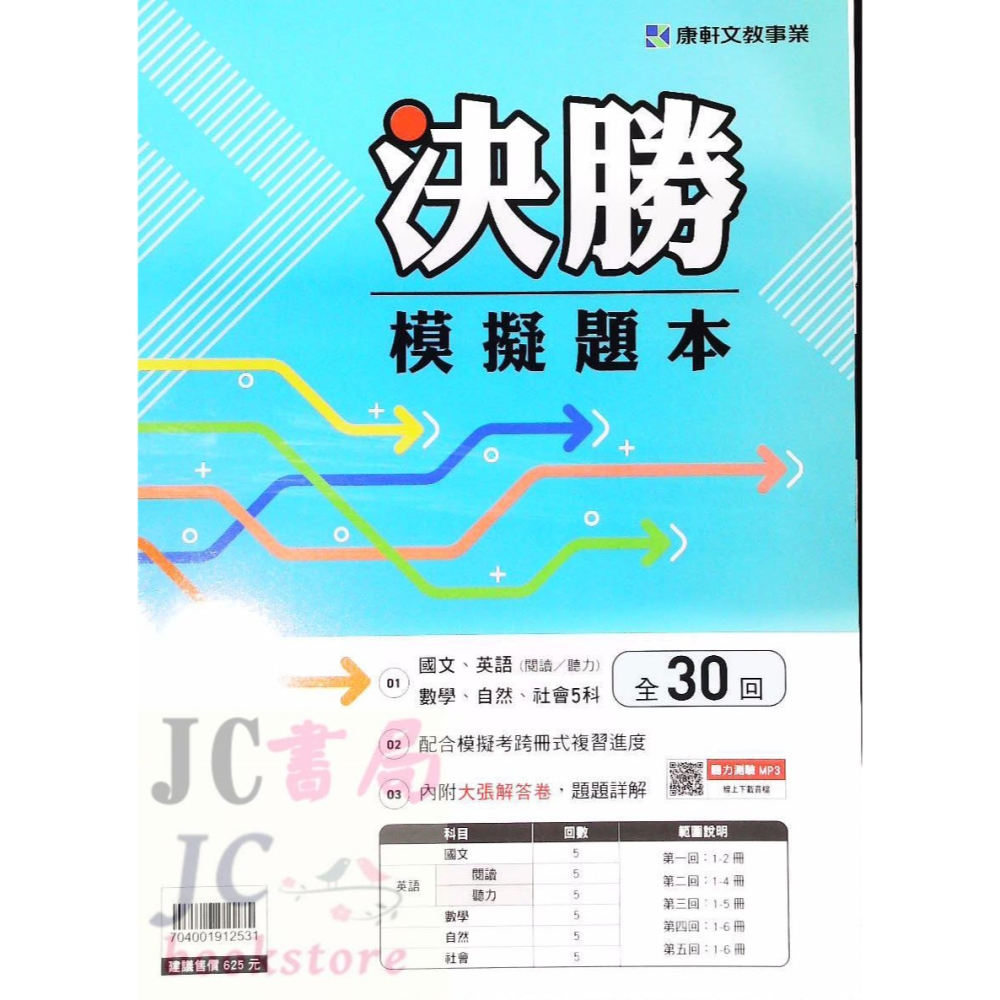 【JC書局】康軒國中 114年 會考 3800+ 3800應用題彙編 5科 全套 套書 國文 英語 數學 自然 社會-細節圖9