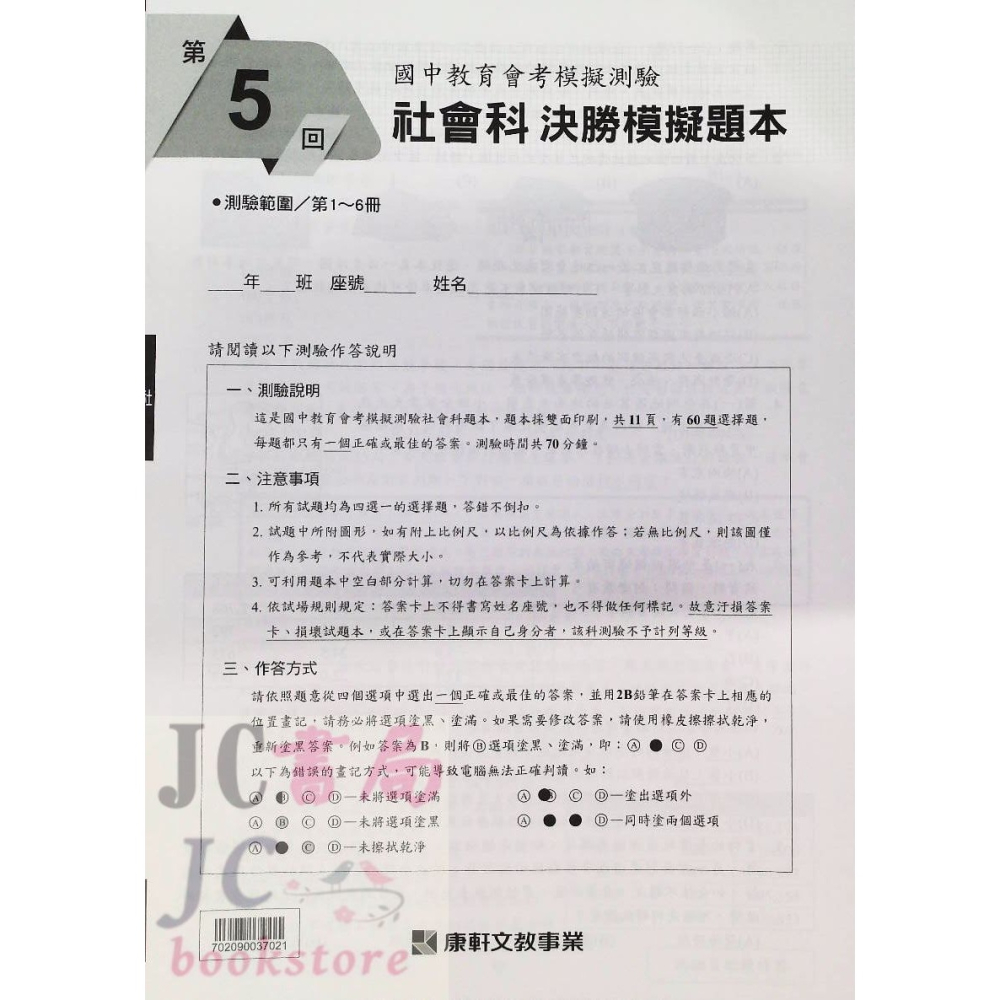 【JC書局】康軒國中 114年 會考 3800+ 3800應用題彙編 5科 全套 套書 國文 英語 數學 自然 社會-細節圖10