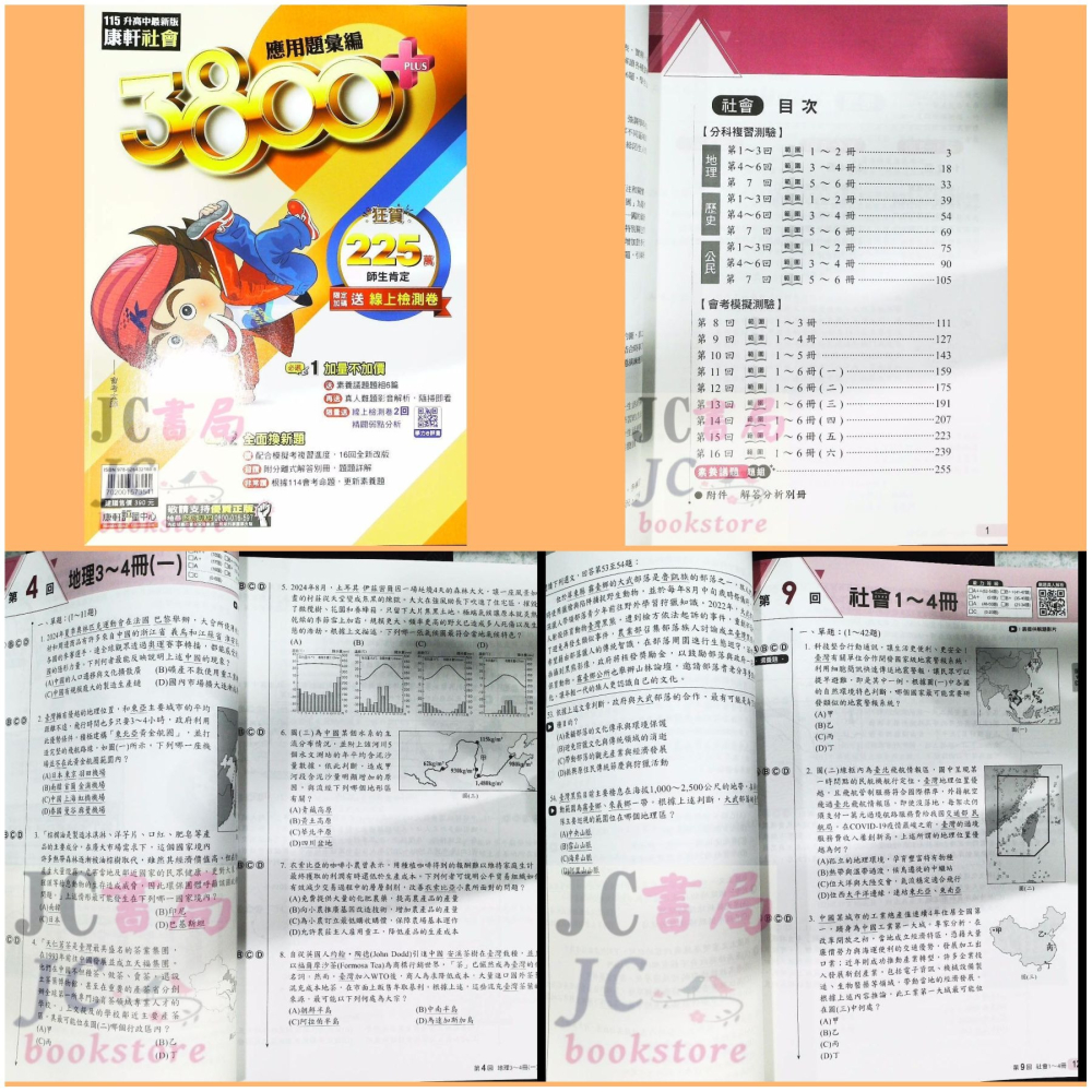 【JC書局】康軒國中 115年 會考  3800+ 3800應用題彙編 國文 英語 英文 數學 自然 理化 生物 社會-細節圖6