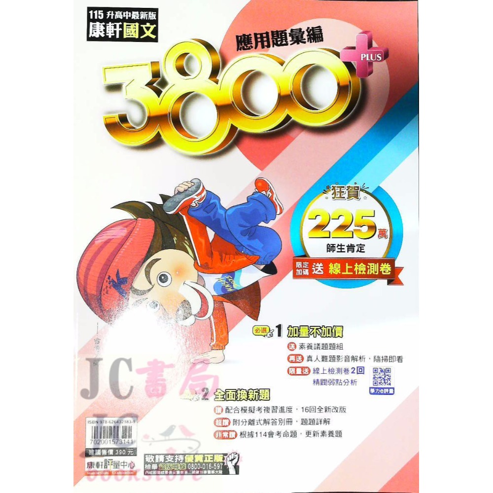 康軒國中 3800題 國文