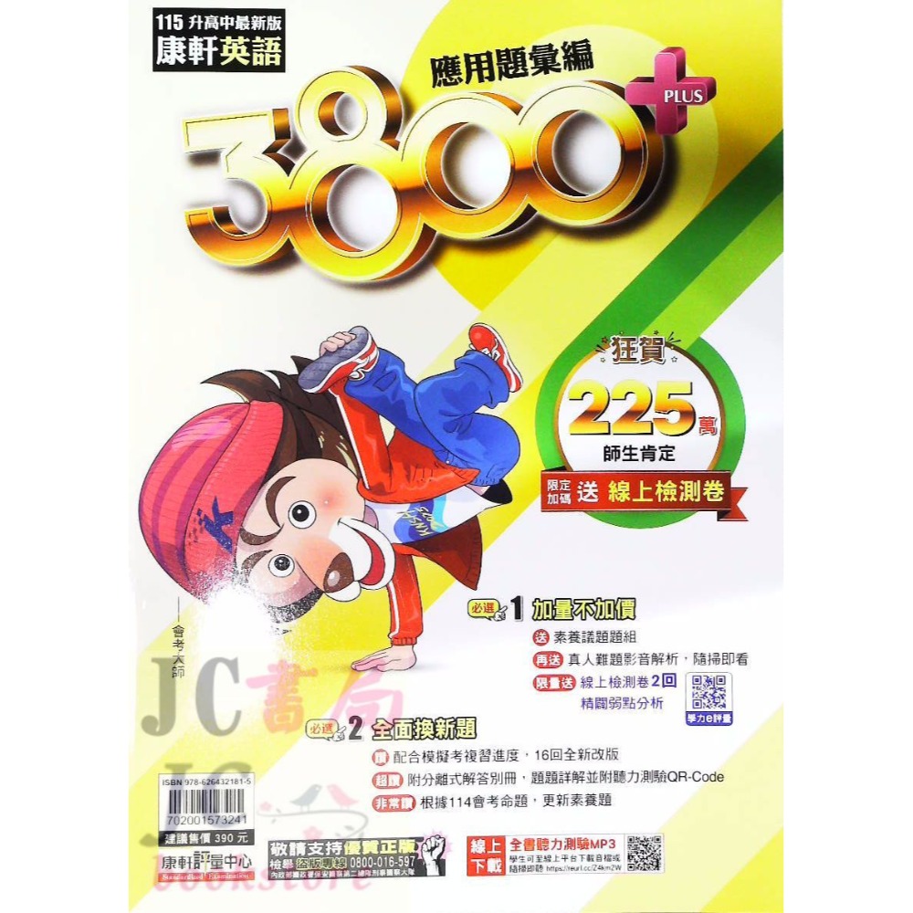 【JC書局】康軒國中 115年 會考  3800+ 3800應用題彙編 國文 英語 英文 數學 自然 理化 生物 社會-規格圖6