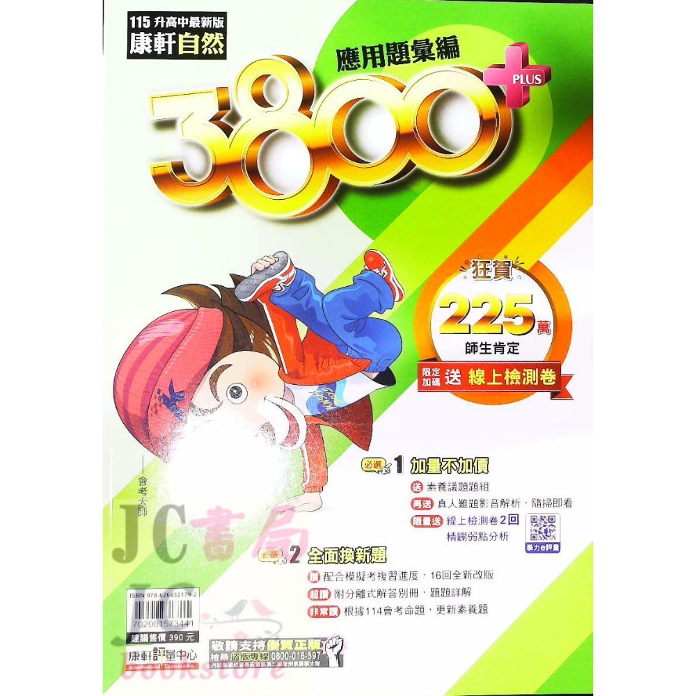 【JC書局】康軒國中 115年 會考  3800+ 3800應用題彙編 國文 英語 英文 數學 自然 理化 生物 社會-規格圖6