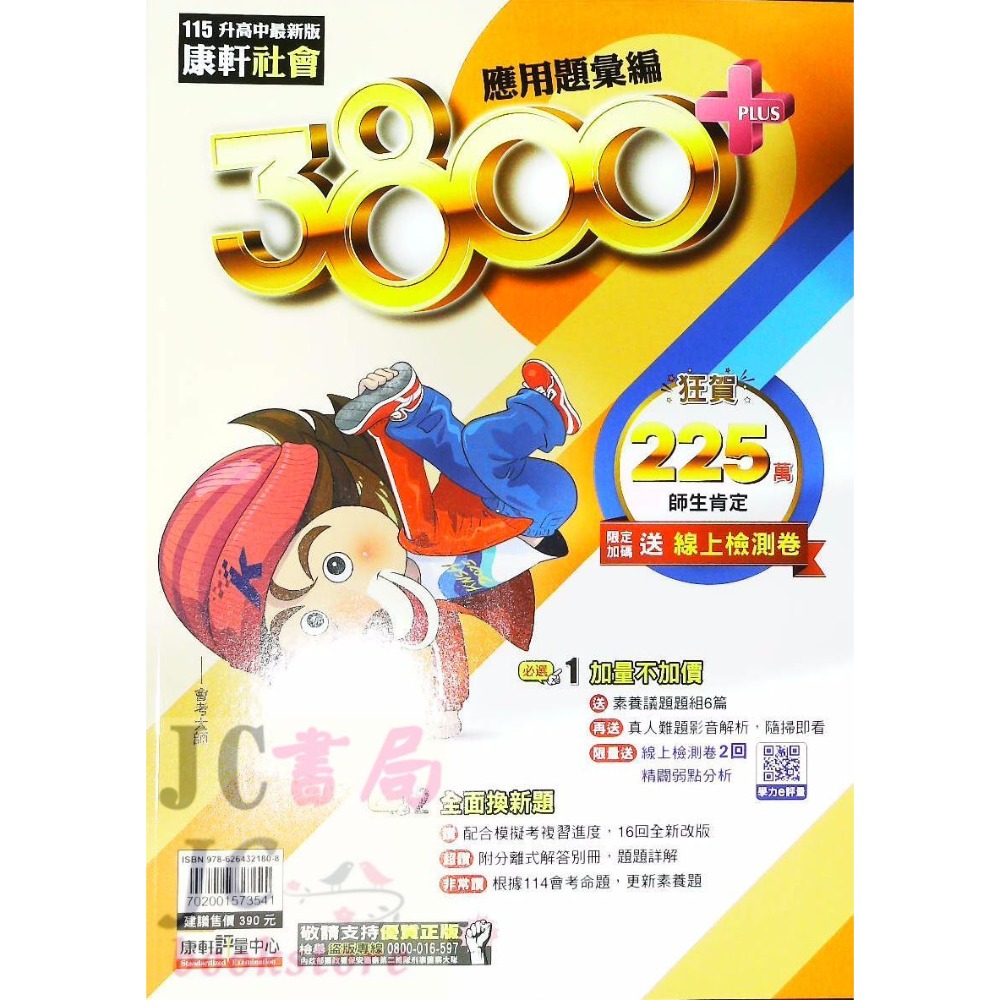 【JC書局】康軒國中 115年 會考  3800+ 3800應用題彙編 國文 英語 英文 數學 自然 理化 生物 社會-規格圖6