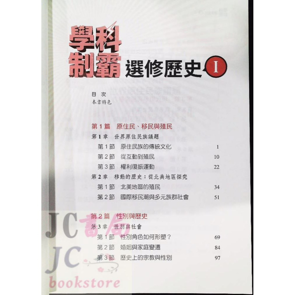 【JC書局】三民高中 112上學期 自修(108課綱) 學科制霸 選修歷史(1)【JC書局】-細節圖2