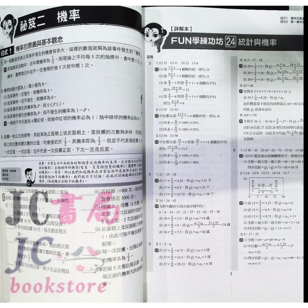 【JC書局】康軒國中  數學  FUN學練功坊24 統計與機率【JC書局】-細節圖3