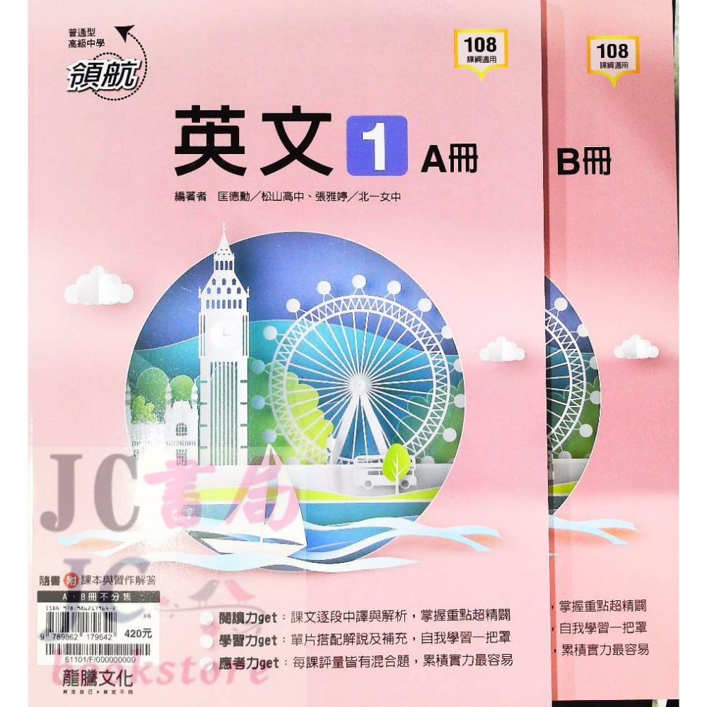 【JC書局】龍騰高中 113上學期 領航 自修 國文 英文 數學 物理 化學 地科 生物 歷史 地理 1 3 5 全-規格圖11