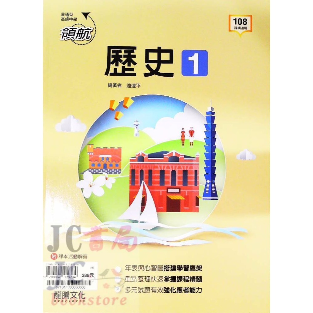 【JC書局】龍騰高中 113上學期 領航 自修 國文 英文 數學 物理 化學 地科 生物 歷史 地理 1 3 5 全-規格圖11