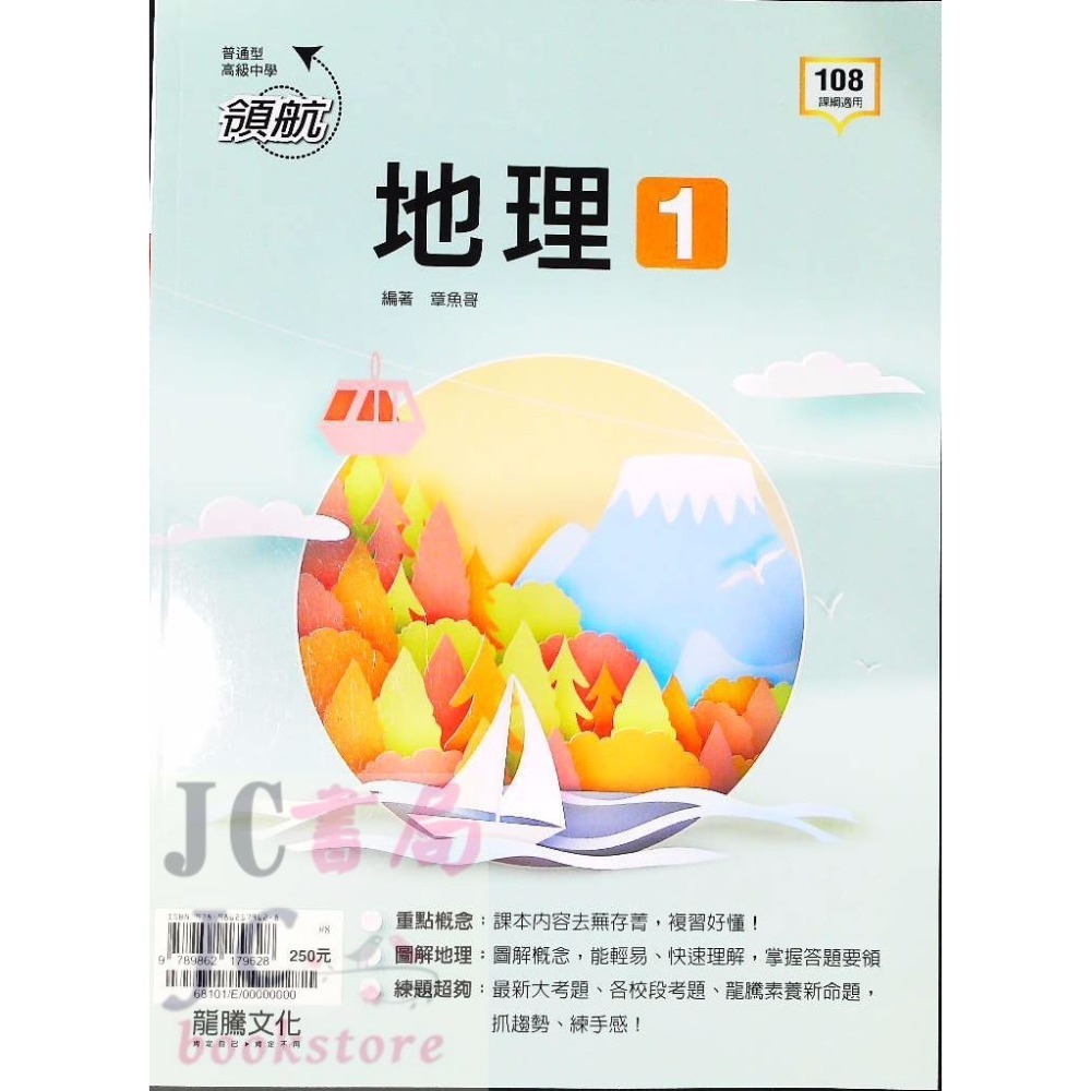 【JC書局】龍騰高中 113上學期 領航 自修 國文 英文 數學 物理 化學 地科 生物 歷史 地理 1 3 5 全-規格圖11