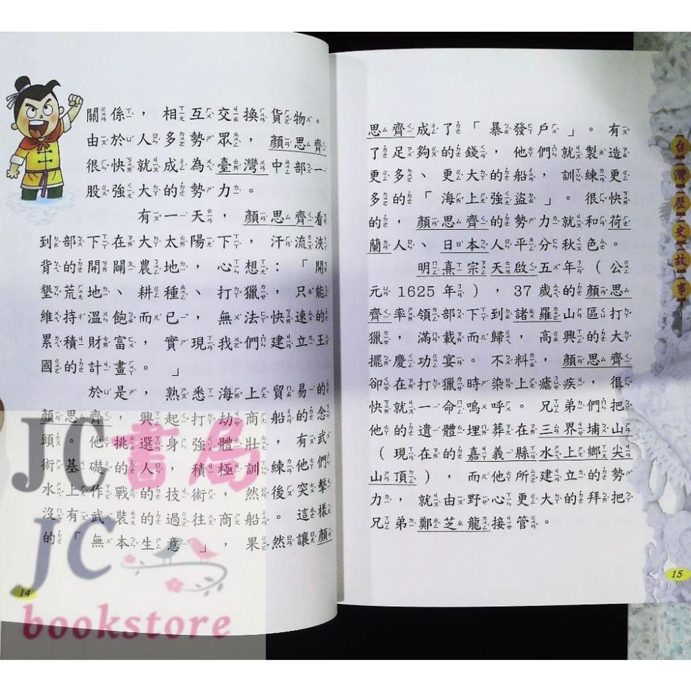 【JC書局】風車圖書 閱讀我們的台灣 台灣歷史故事【JC書局】-細節圖3