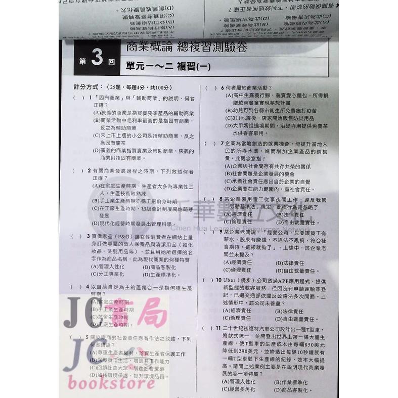 【JC書局】千華高職 統測測驗卷 3H70 商業概論【JC書局】-細節圖3