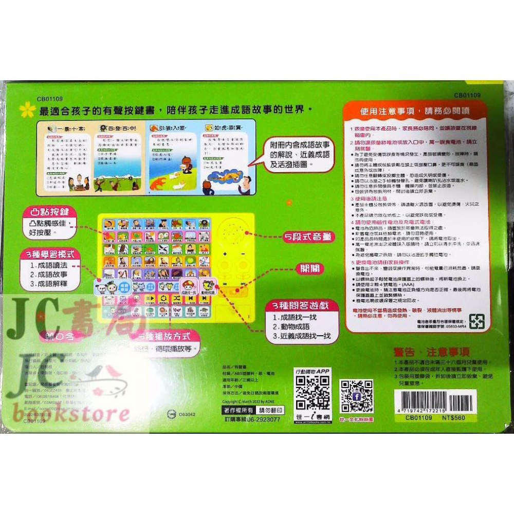 【JC書局】世一文化 按鍵有聲書 快樂頌成語故事 CB01109【JC書局】-細節圖2