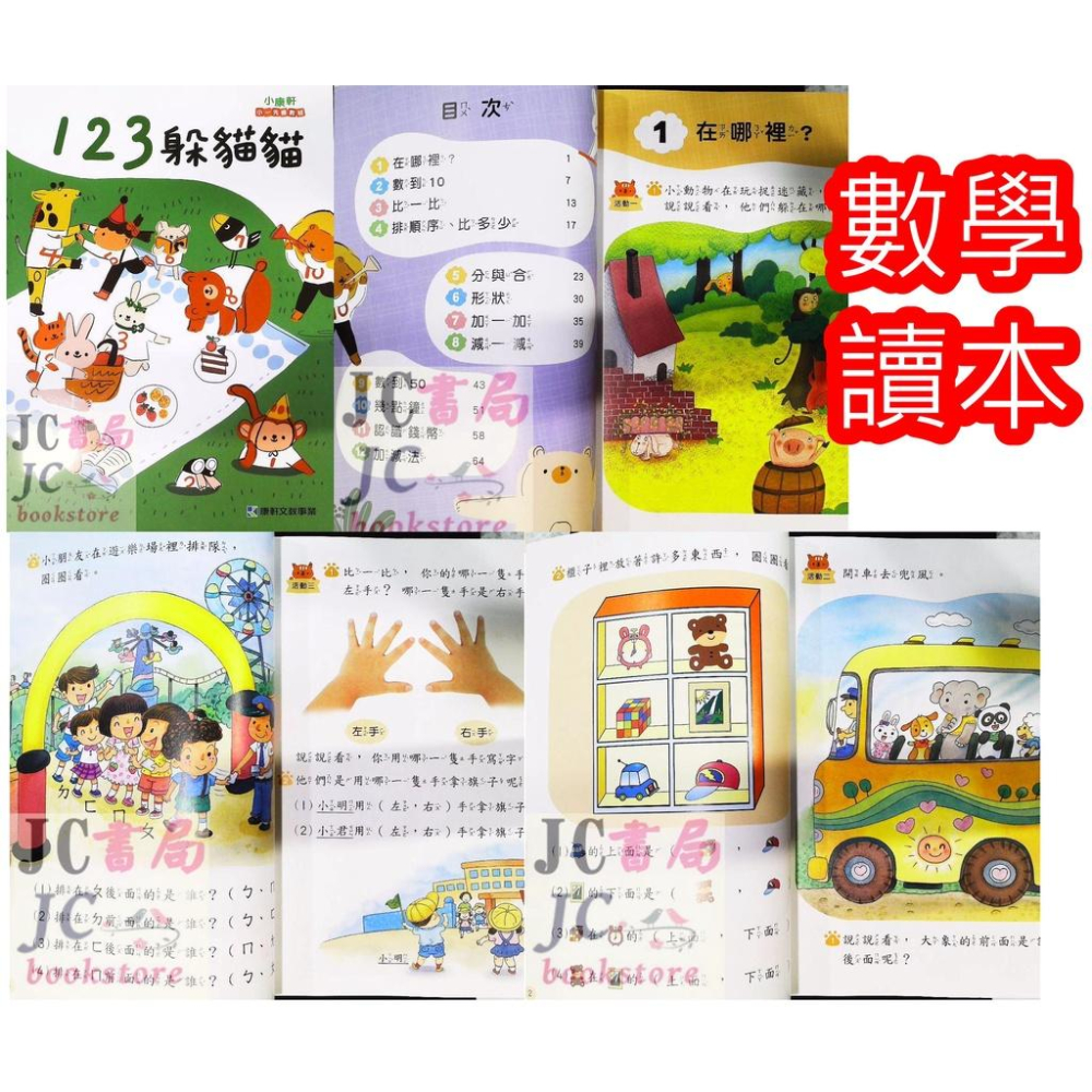 【JC書局】康軒國小 升小1 躲貓貓先修 暑假 123 ㄅㄆㄇ躲貓貓 (套書 7書+贈提袋) 寫字本 評量 讀本 課本 (國語 數學 生活) 康軒幼教【JC書局】-細節圖6