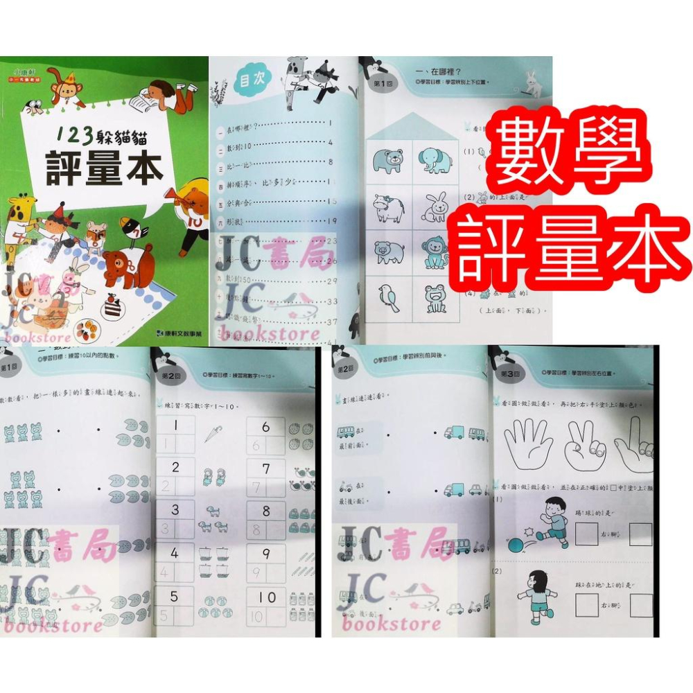 【JC書局】康軒國小 升小1 躲貓貓先修 暑假 123 ㄅㄆㄇ躲貓貓 (套書 7書+贈提袋) 寫字本 評量 讀本 課本 (國語 數學 生活) 康軒幼教【JC書局】-細節圖8