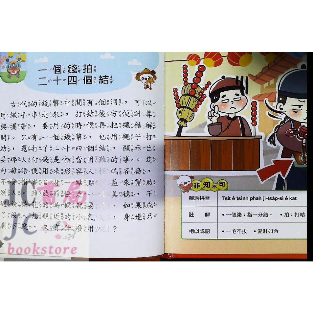【JC書局】世一文化 我是知識王(30)趣味台灣話 b688030【JC書局】-細節圖2