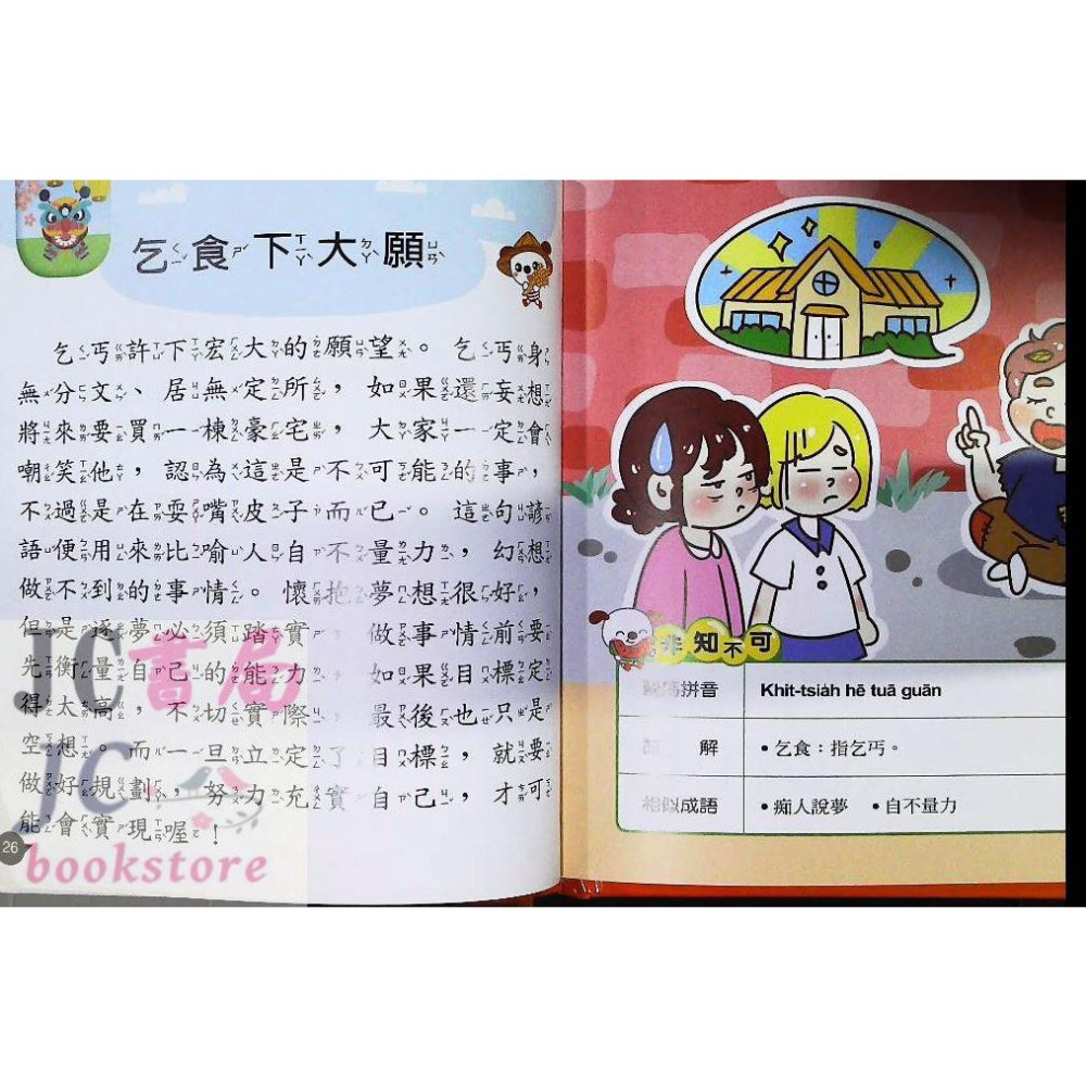 【JC書局】世一文化 我是知識王(30)趣味台灣話 b688030【JC書局】-細節圖3