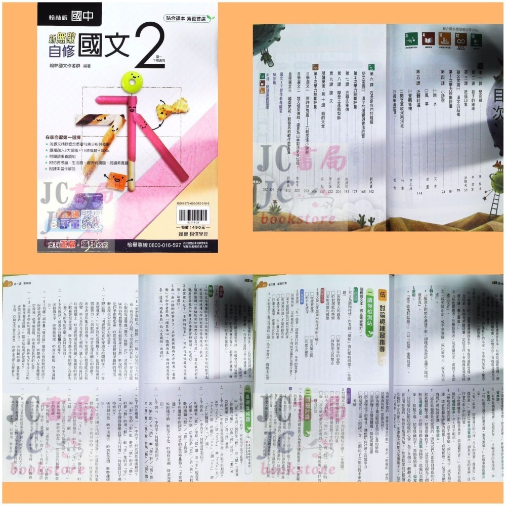 【JC書局】翰林國中 114下學期 無敵自修 國文 英語 英文 數學 生物 自然 理化 社會 (2) (4) (6)-細節圖7