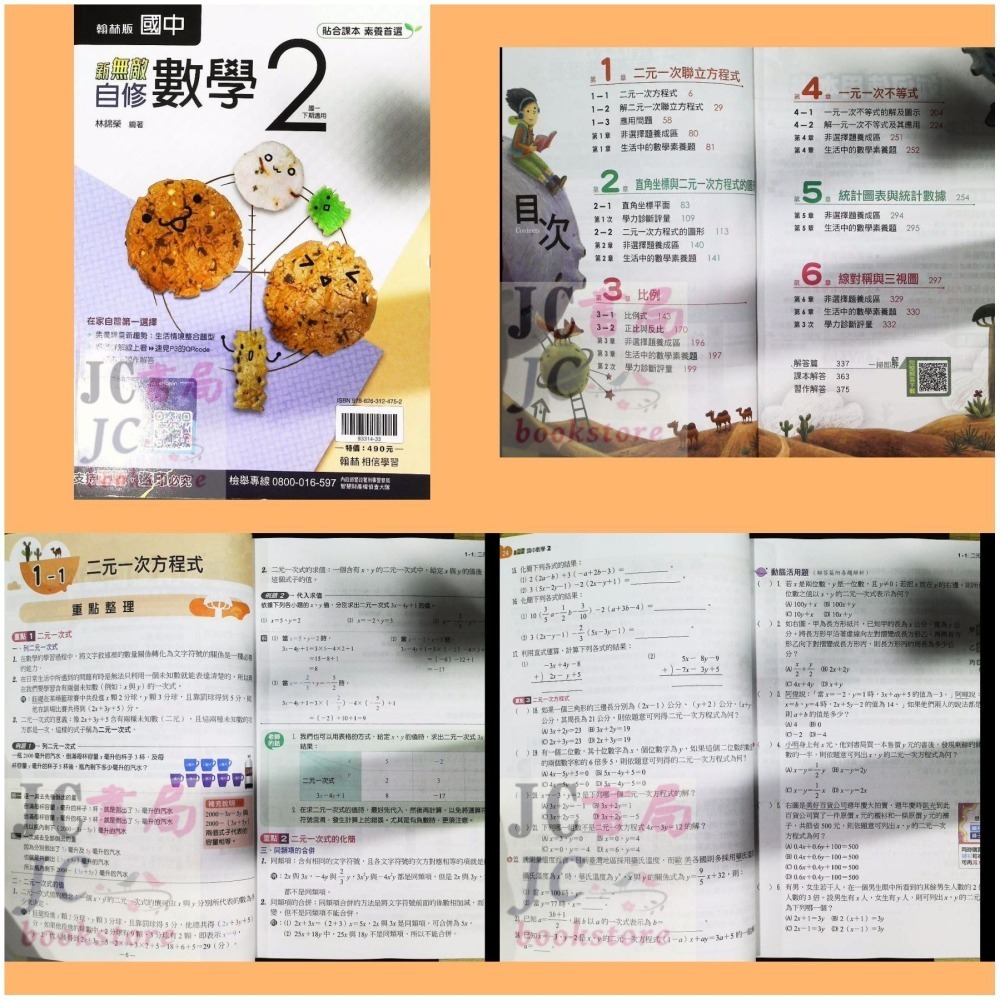 【JC書局】翰林國中 114下學期 無敵自修 國文 英語 英文 數學 生物 自然 理化 社會 (2) (4) (6)-細節圖8