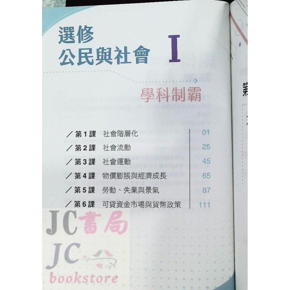 【JC書局】三民高中 112上學期 自修(108課綱) 學科制霸 選修公民(1)【JC書局】-細節圖2