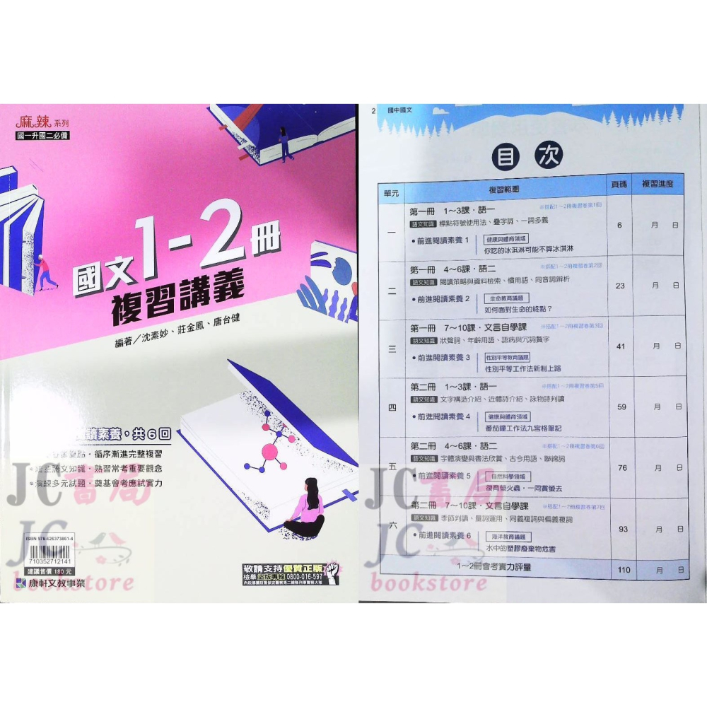 【JC書局】康軒國中 114暑 暑假 麻辣複習 講義 國文 英語 英文 數學 1-2冊 (1~2)  國1升國2-細節圖5