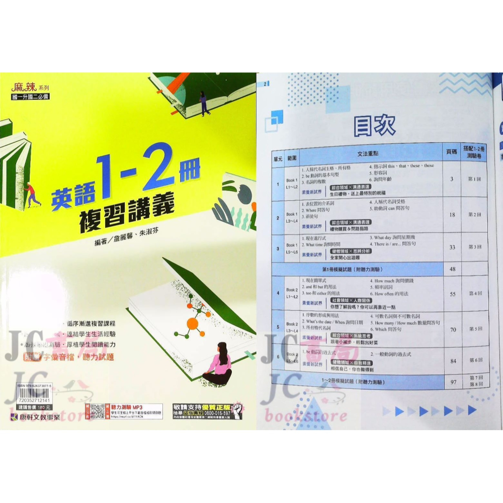 【JC書局】康軒國中 114暑 暑假 麻辣複習 講義 國文 英語 英文 數學 1-2冊 (1~2)  國1升國2-細節圖6
