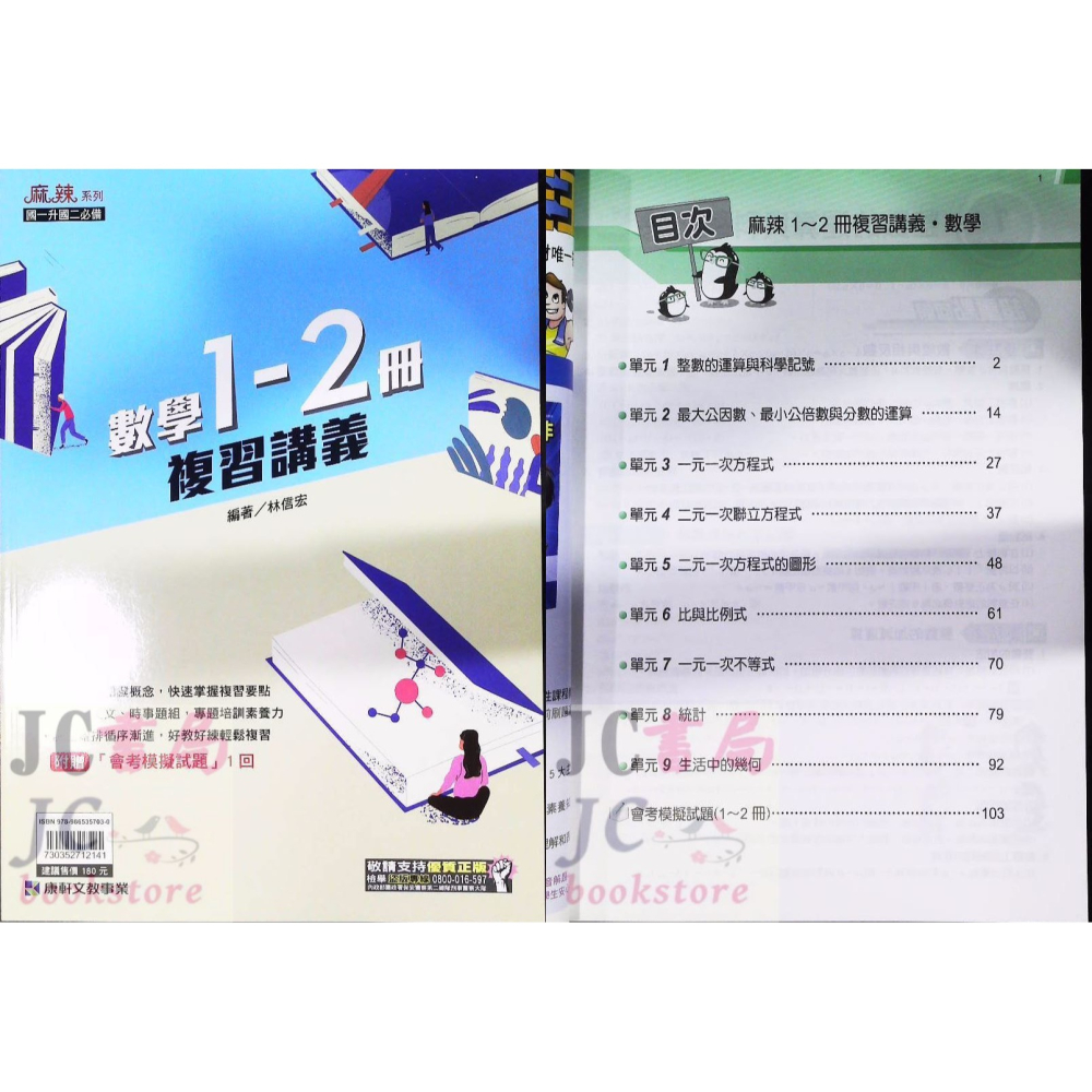 【JC書局】康軒國中 114暑 暑假 麻辣複習 講義 國文 英語 英文 數學 1-2冊 (1~2)  國1升國2-細節圖7