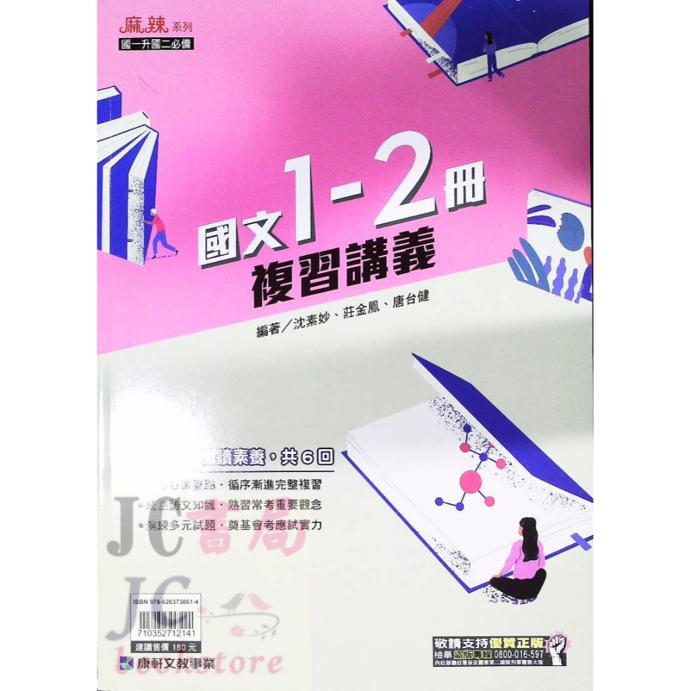 【JC書局】康軒國中 114暑 暑假 麻辣複習 講義 國文 英語 英文 數學 1-2冊 (1~2)  國1升國2-規格圖7