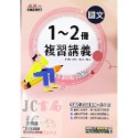 【JC書局】康軒國中 113暑 暑假 麻辣複習 講義 國文 英語 英文 數學 1-2冊 (1~2)  國1升國2-規格圖7