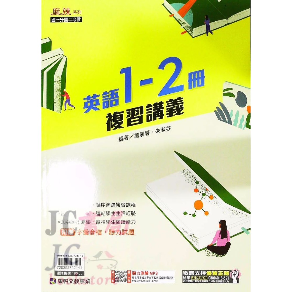 【JC書局】康軒國中 114暑 暑假 麻辣複習 講義 國文 英語 英文 數學 1-2冊 (1~2)  國1升國2-規格圖7