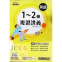 【JC書局】康軒國中 113暑 暑假 麻辣複習 講義 國文 英語 英文 數學 1-2冊 (1~2)  國1升國2-規格圖7