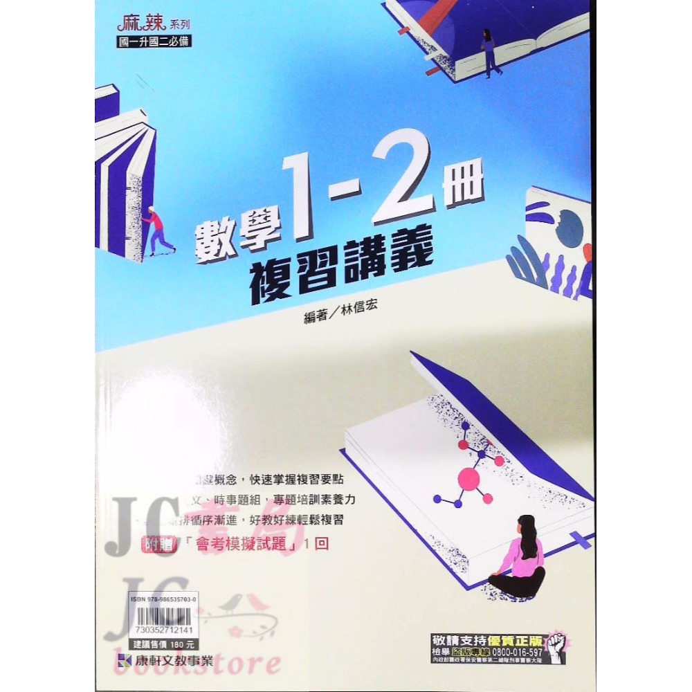 【JC書局】康軒國中 114暑 暑假 麻辣複習 講義 國文 英語 英文 數學 1-2冊 (1~2)  國1升國2-規格圖7