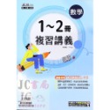 【JC書局】康軒國中 113暑 暑假 麻辣複習 講義 國文 英語 英文 數學 1-2冊 (1~2)  國1升國2-規格圖7