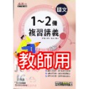 康軒國中1-2冊 複習講義 國文(教師用