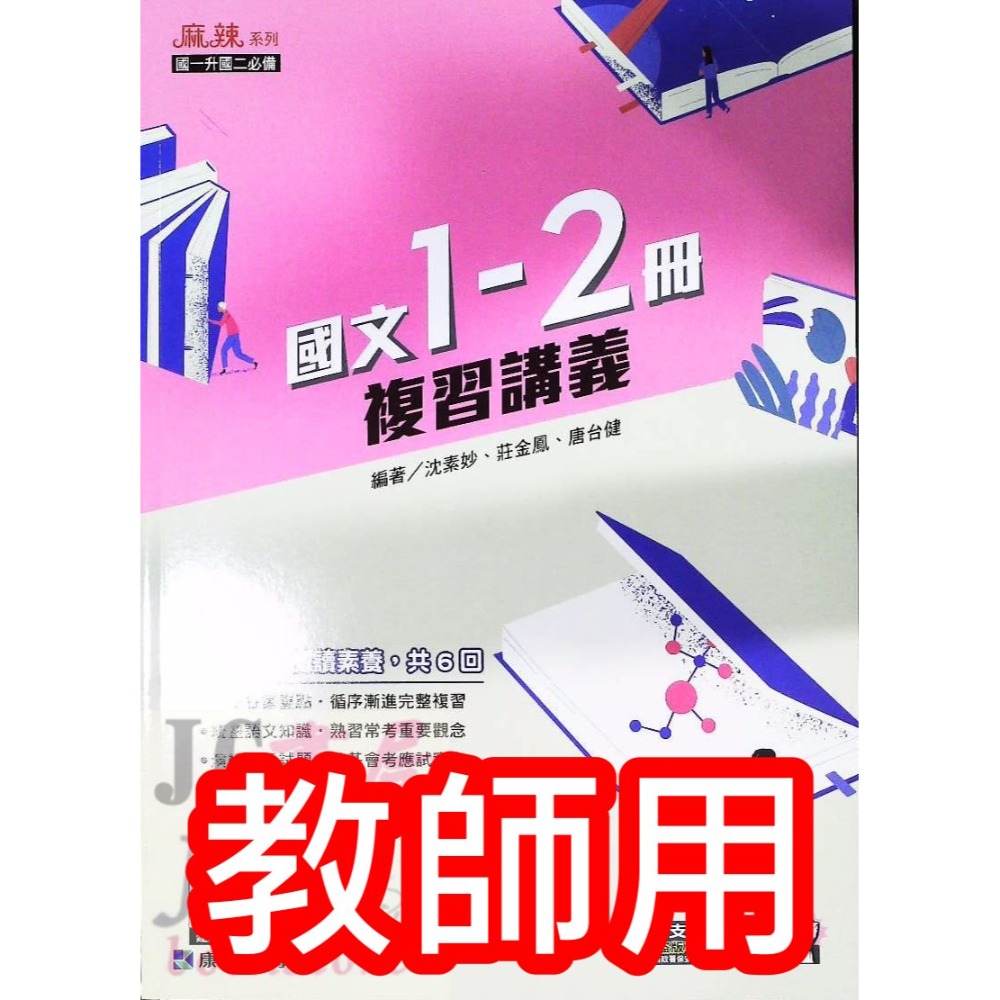 【JC書局】康軒國中 114暑 暑假 麻辣複習 講義 國文 英語 英文 數學 1-2冊 (1~2)  國1升國2-規格圖7