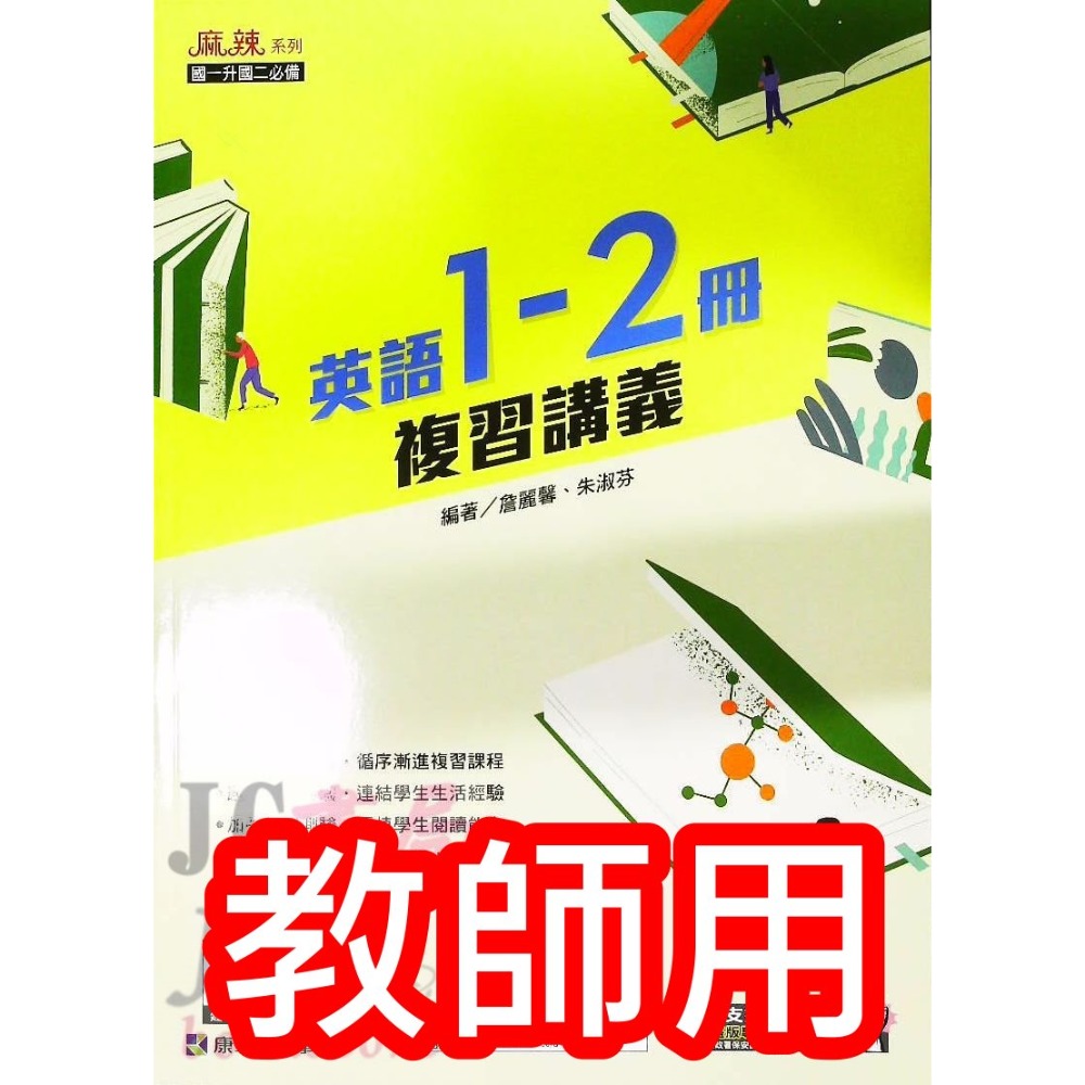 【JC書局】康軒國中 114暑 暑假 麻辣複習 講義 國文 英語 英文 數學 1-2冊 (1~2)  國1升國2-規格圖7