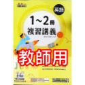 【JC書局】康軒國中 113暑 暑假 麻辣複習 講義 國文 英語 英文 數學 1-2冊 (1~2)  國1升國2-規格圖7