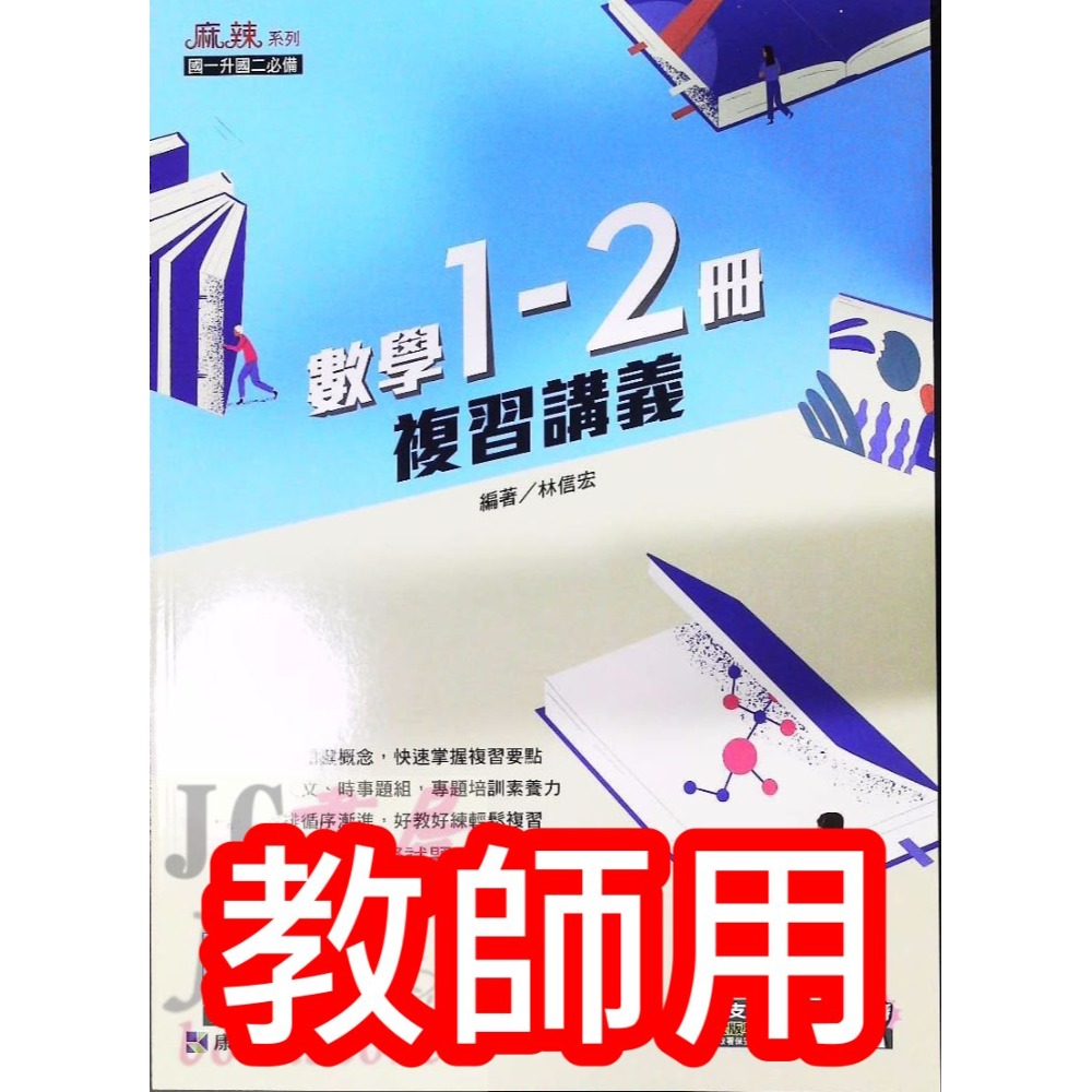 【JC書局】康軒國中 114暑 暑假 麻辣複習 講義 國文 英語 英文 數學 1-2冊 (1~2)  國1升國2-規格圖7