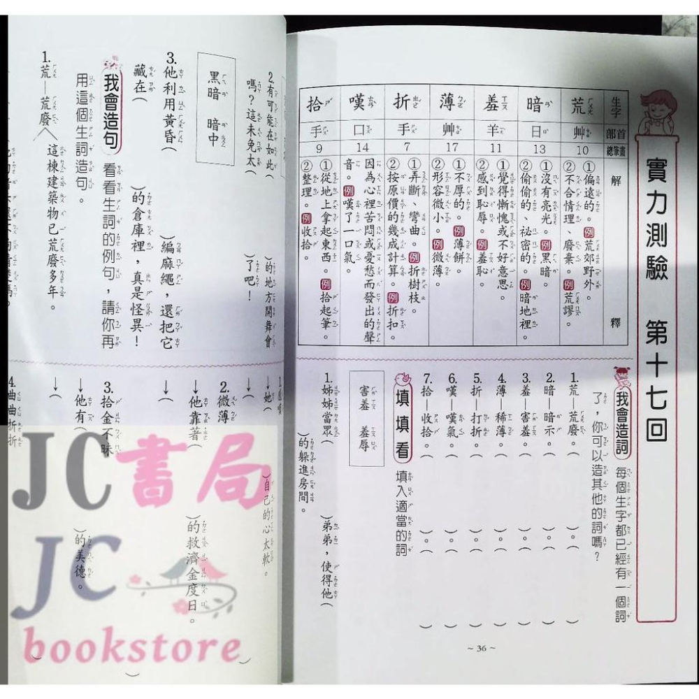 【JC書局】世一國小 活力造詞造句100分 三年級 3年級 BA057-2【JC書局】-細節圖3