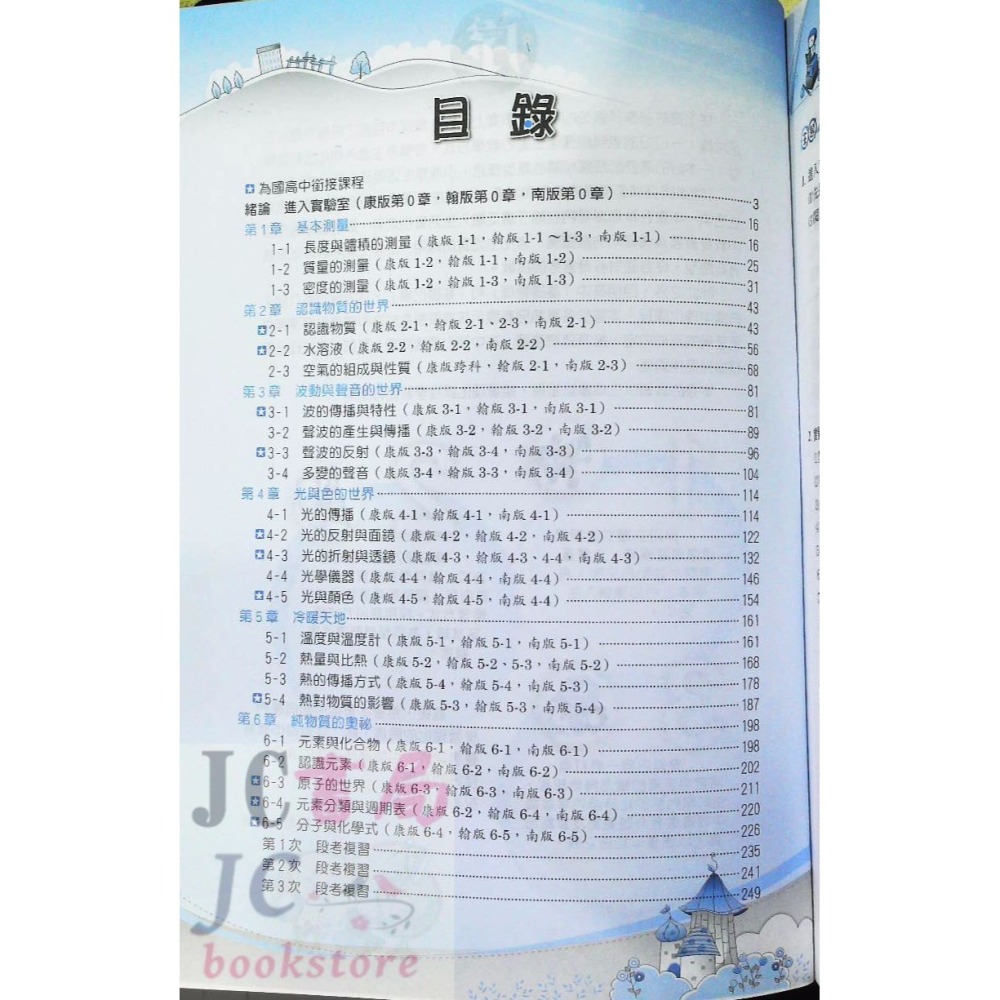 【JC書局】建宏國中 114上學期 活用 (綜合版) 自然(理化) 教學講義 (3) 國2上 參考書【JC書局】-細節圖2