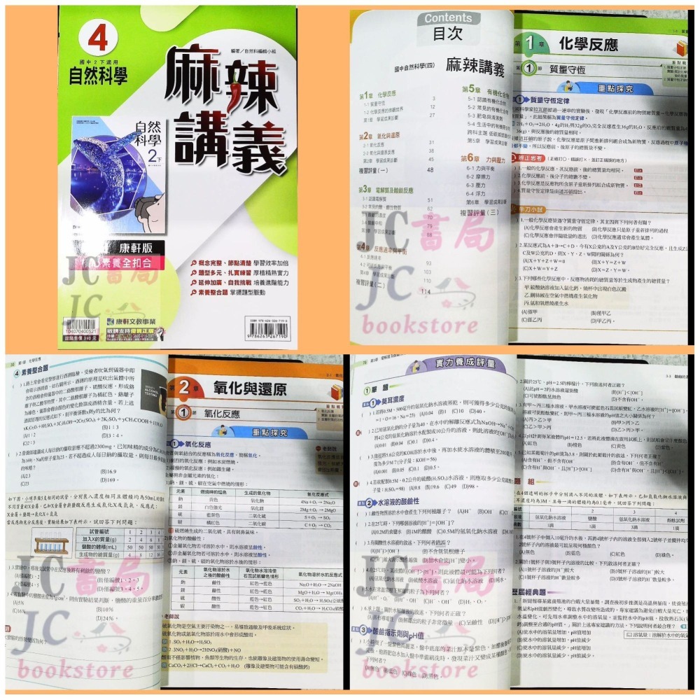 【JC書局】康軒國中 112下學期 2024年 麻辣講義 數學 英語 自然 理化 (2) (4) (6) 國1下國2下-細節圖2