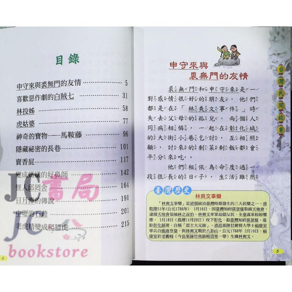 【JC書局】風車圖書 閱讀我們的台灣 台灣民間故事【JC書局】-細節圖2