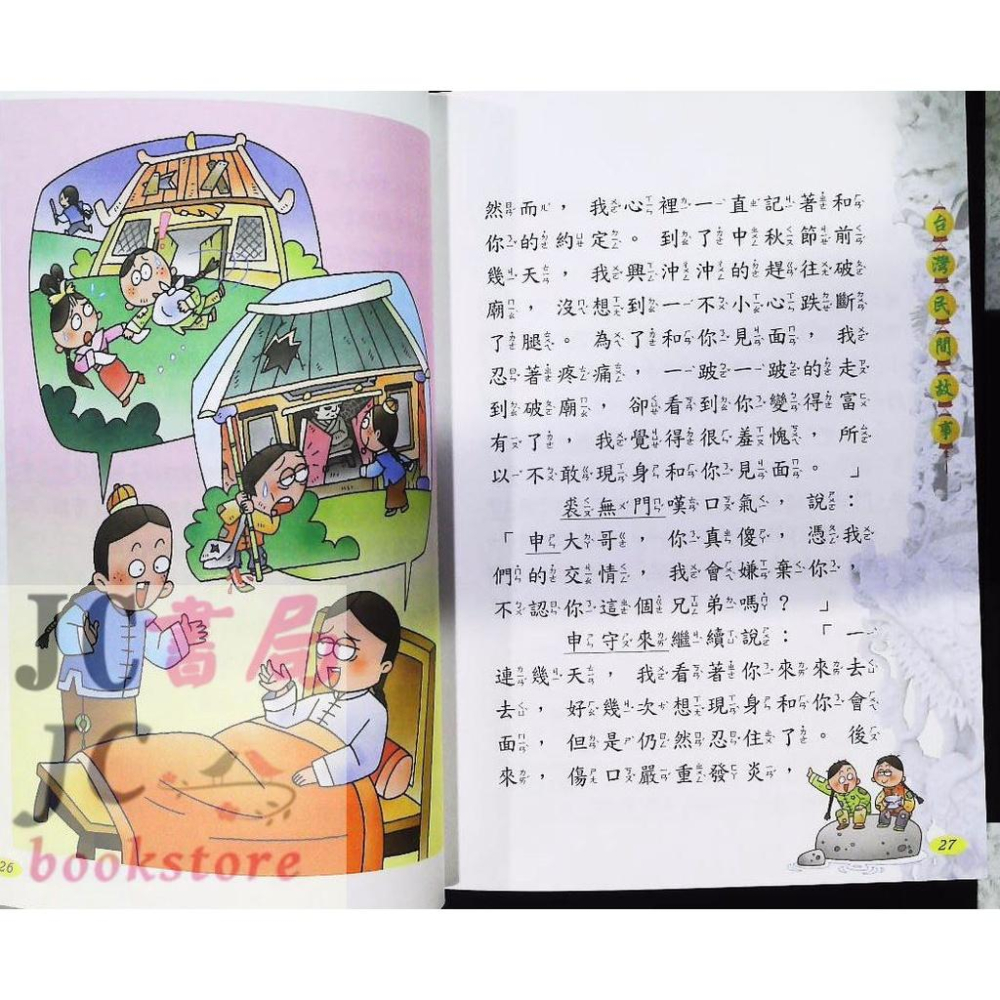 【JC書局】風車圖書 閱讀我們的台灣 台灣民間故事【JC書局】-細節圖3