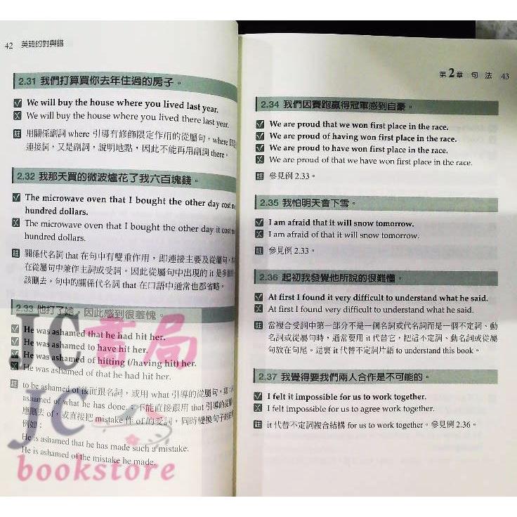 【JC書局】書林bookman(紅) 英語叢書90 英語的對與錯【JC書局】-細節圖3