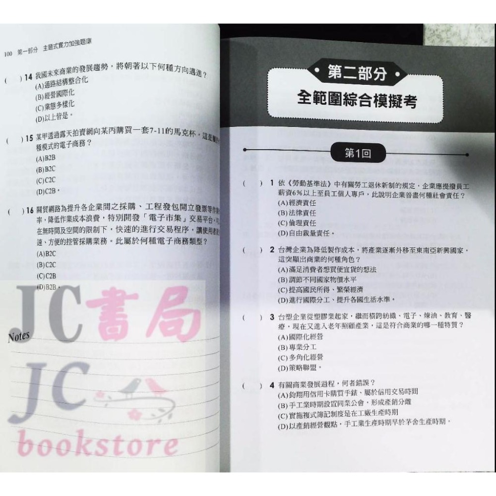 【JC書局】千華高職 歷年試題 +模擬考 4G45 商業概論【JC書局】-細節圖3