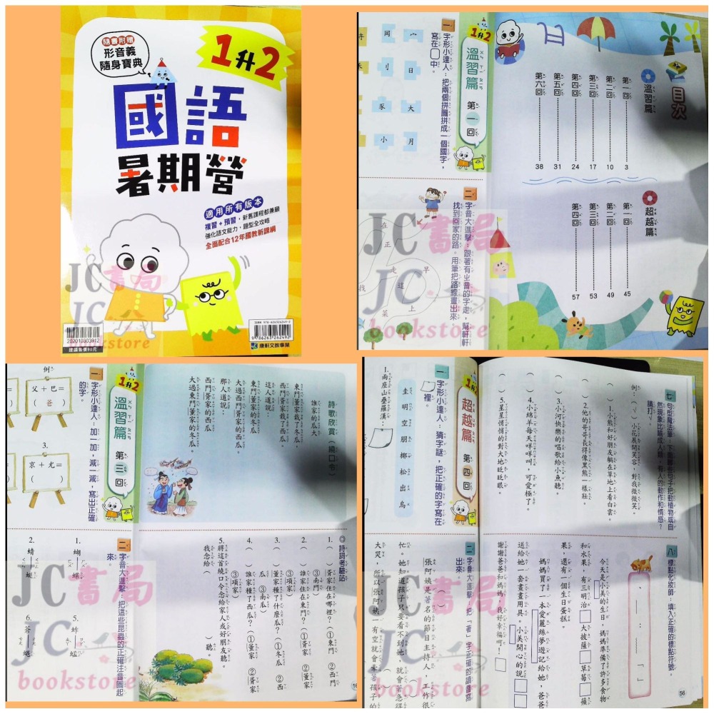 【JC書局】康軒國小 114暑 暑假 國語暑期營  1升2 2升3 3升4 4升5 5升6 預習+複習-細節圖2