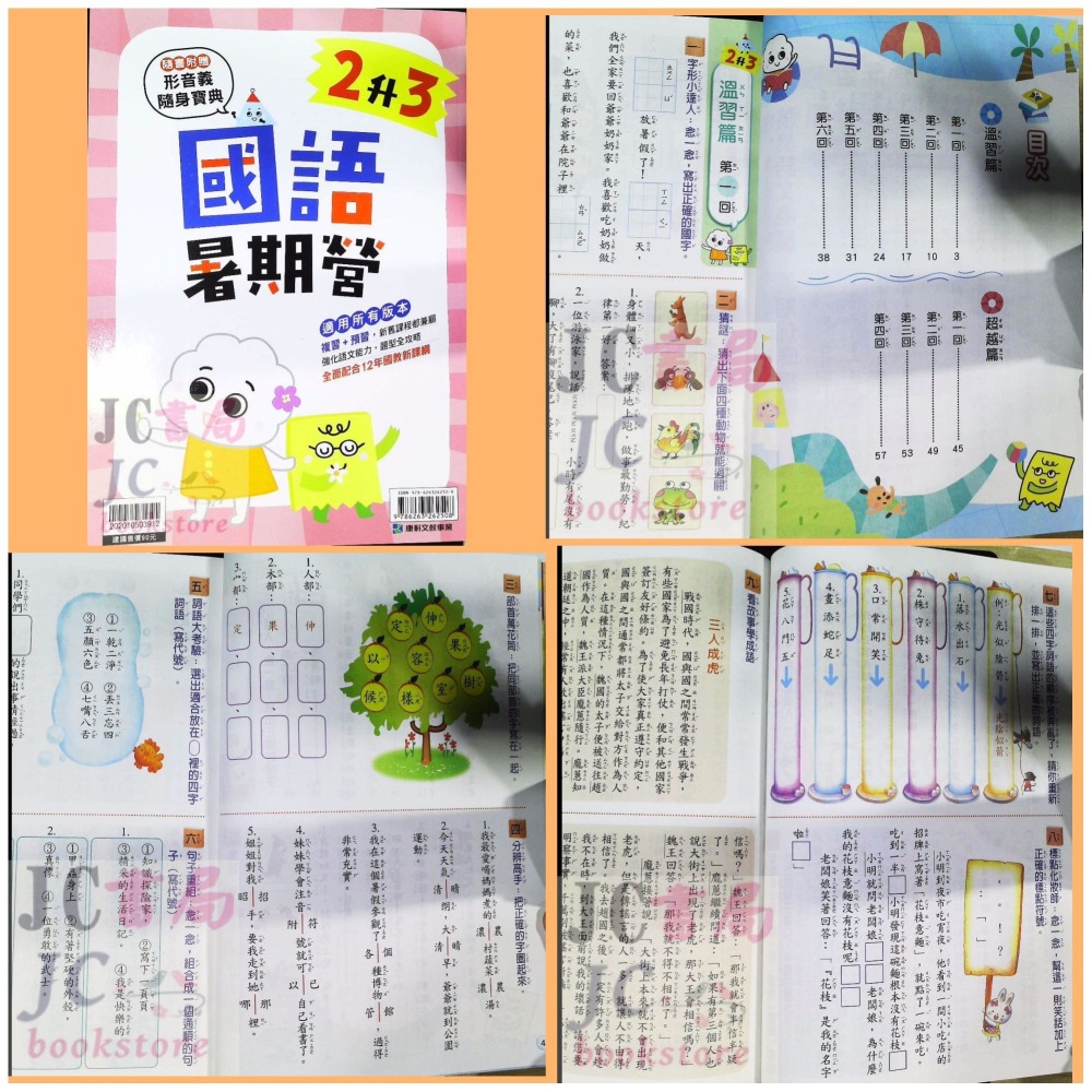 【JC書局】康軒國小 114暑 暑假 國語暑期營  1升2 2升3 3升4 4升5 5升6 預習+複習-細節圖3